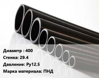 Труба полиэтиленовая 400х29.4 Ру12.5 ПНД